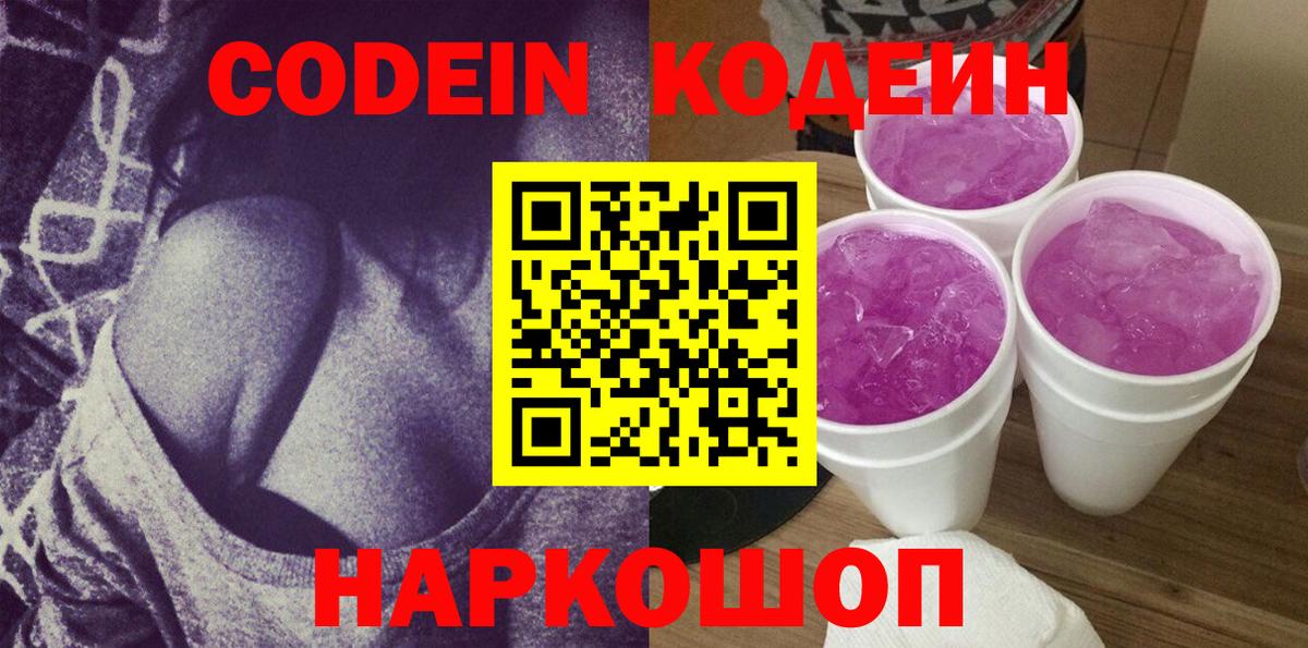 Кодеиновый сироп Lean Purple Drank  Вход с VPN  Лабинск  Кодеиновый сироп Lean Purple Drank 